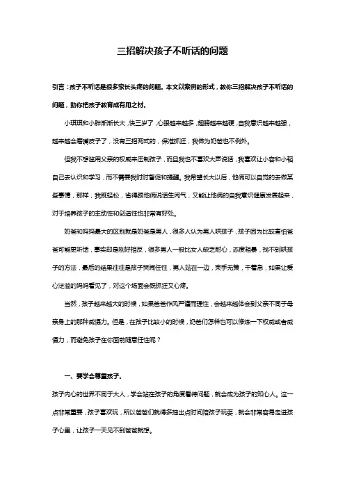 三招解决孩子不听话的问题