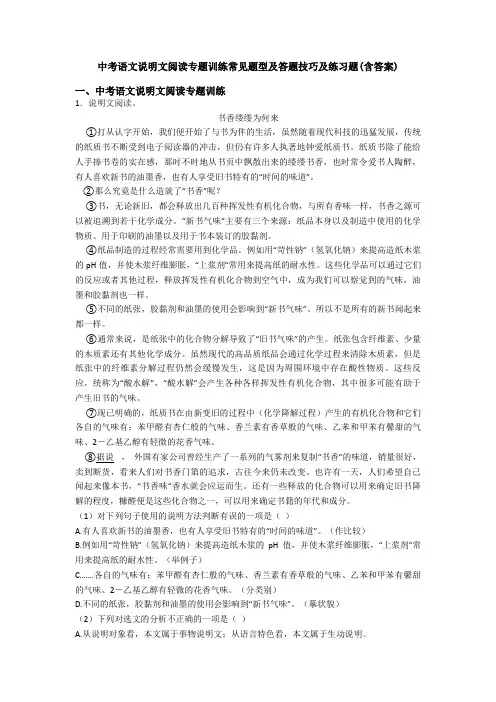 中考语文说明文阅读专题训练常见题型及答题技巧及练习题(含答案)