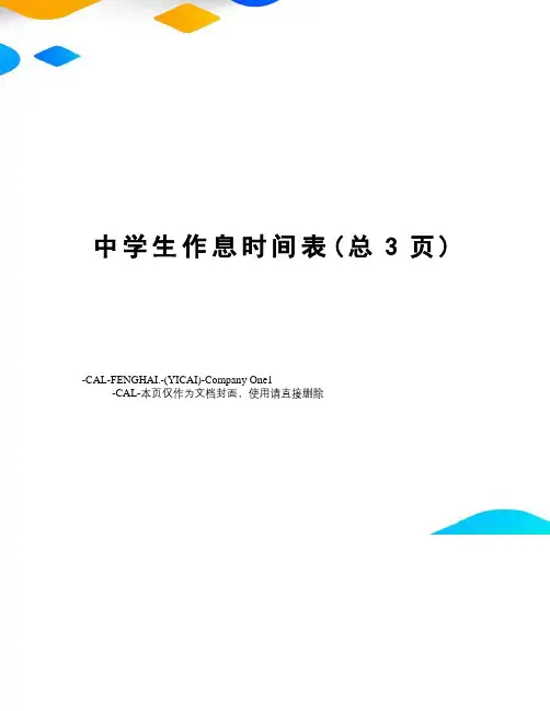 中学生作息时间表