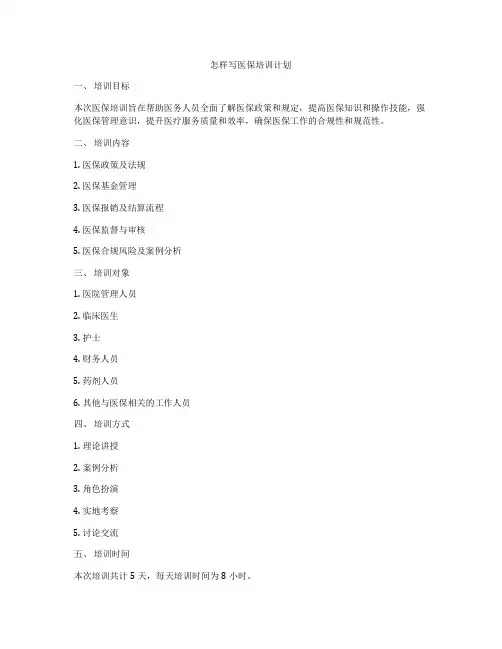 怎样写医保培训计划