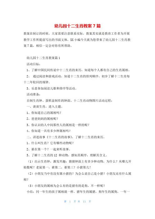 幼儿园十二生肖教案7篇