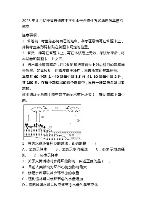 2023年3月辽宁省普通高中学业水平合格性考试地理仿真模拟试卷