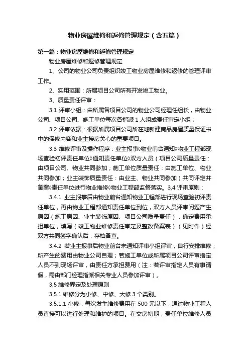 物业房屋维修和返修管理规定（含五篇）