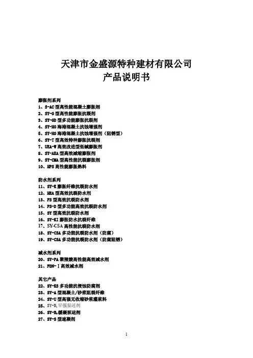 天津金盛源特种建材有限公司膨胀剂系列产品性能说明