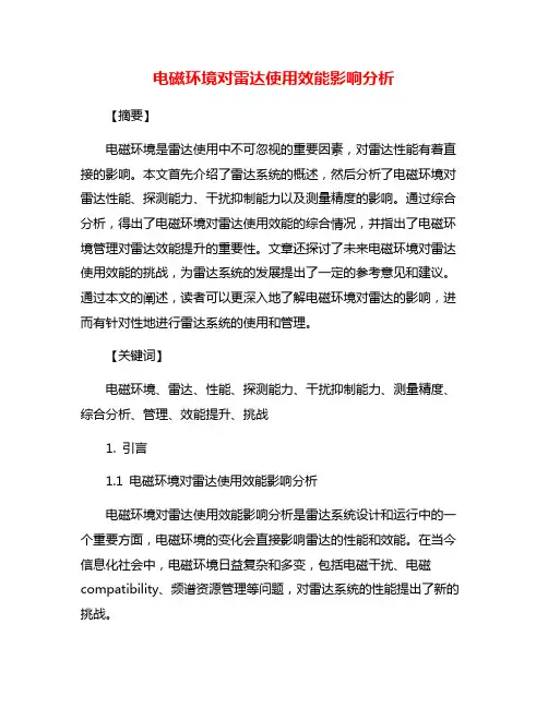 电磁环境对雷达使用效能影响分析