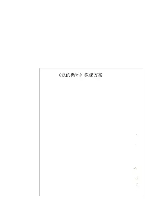 《氮的循环》教学设计
