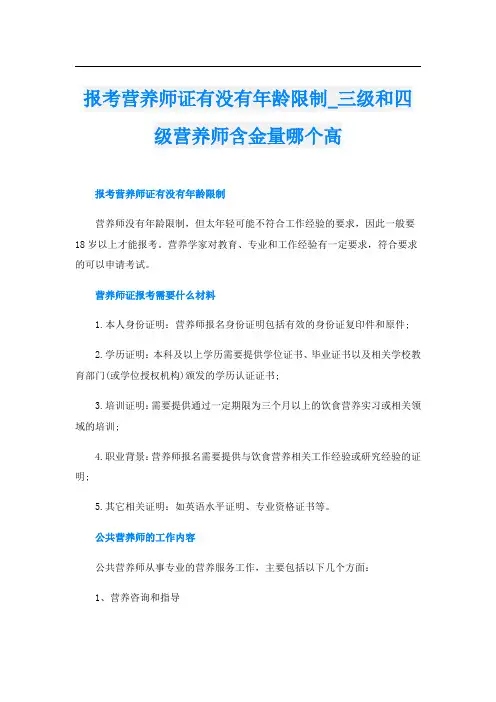 报考营养师证有没有年龄限制_三级和四级营养师含金量哪个高
