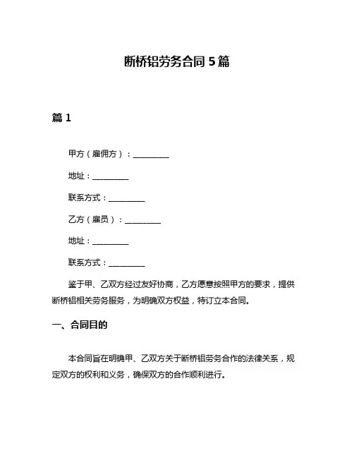 断桥铝劳务合同5篇