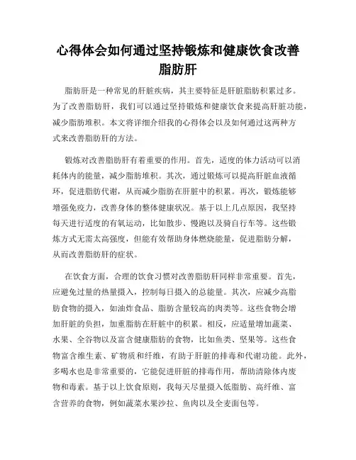 心得体会如何通过坚持锻炼和健康饮食改善脂肪肝