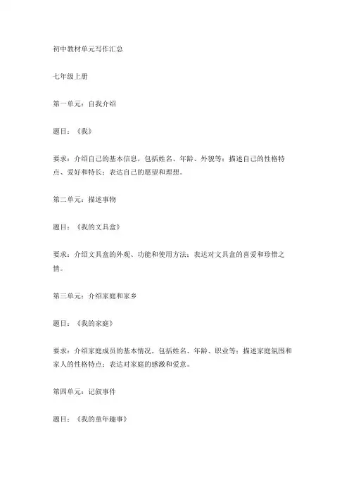 初中教材单元写作汇总