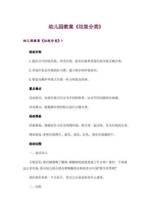 幼儿园教案《垃圾分类》