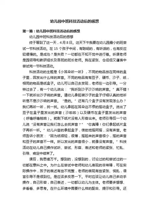 幼儿园中班科技活动后的感想