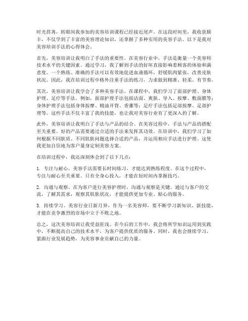 美容培训手法心得体会范文