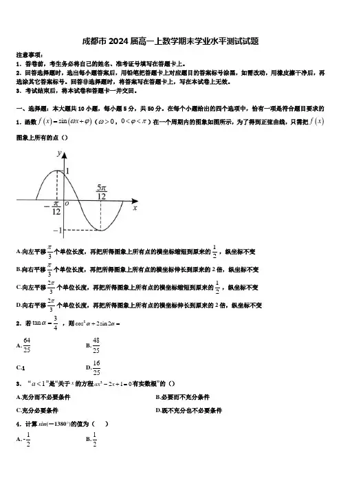 成都市2024届高一上数学期末学业水平测试试题含解析