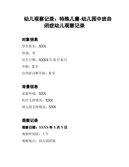 幼儿观察记录：特殊儿童-幼儿园中班自闭症幼儿观察记录