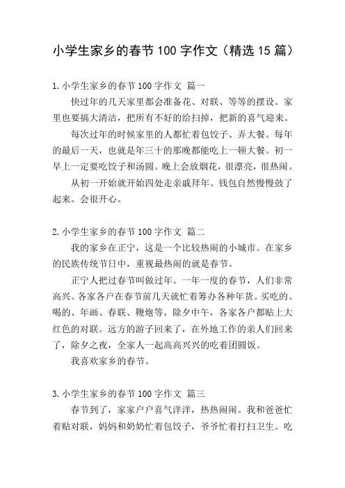 小学生家乡的春节100字作文(精选15篇)