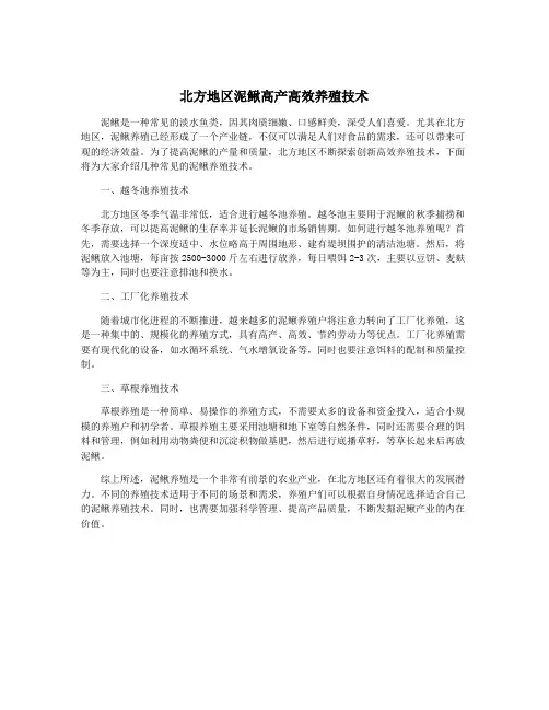 北方地区泥鳅高产高效养殖技术