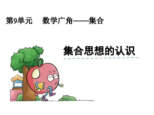 三年级数学上册课件-9.  数学广角-集合-人教版(共19张PPT)