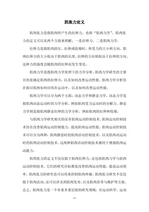 肌张力定义