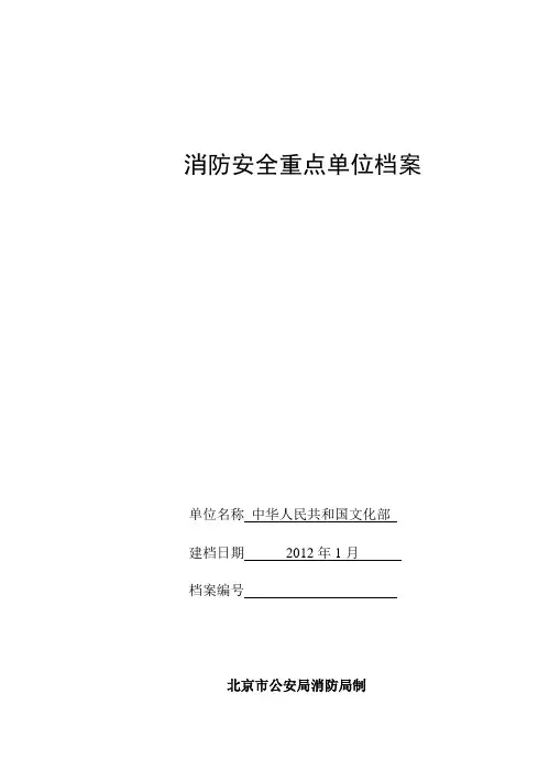 消防安全重点单位档案(电子版)