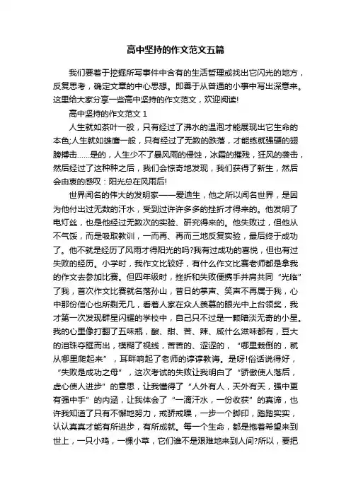 高中坚持的作文范文五篇