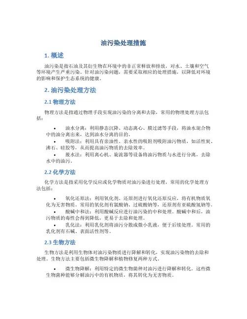 油污染处理措施