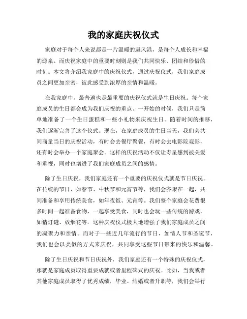 我的家庭庆祝仪式