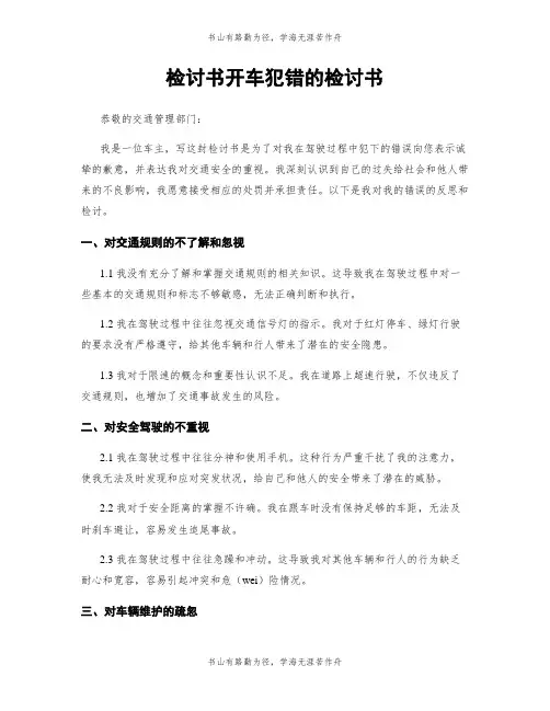 检讨书开车犯错的检讨书