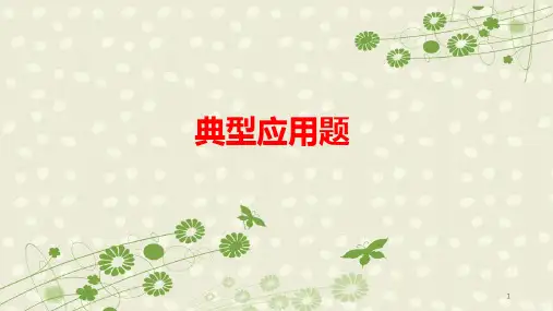 苏教版五年级下册数学经典应用题讲解PPT课件