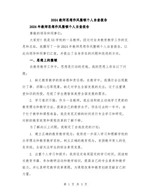 2024教师思想作风整顿个人自查报告