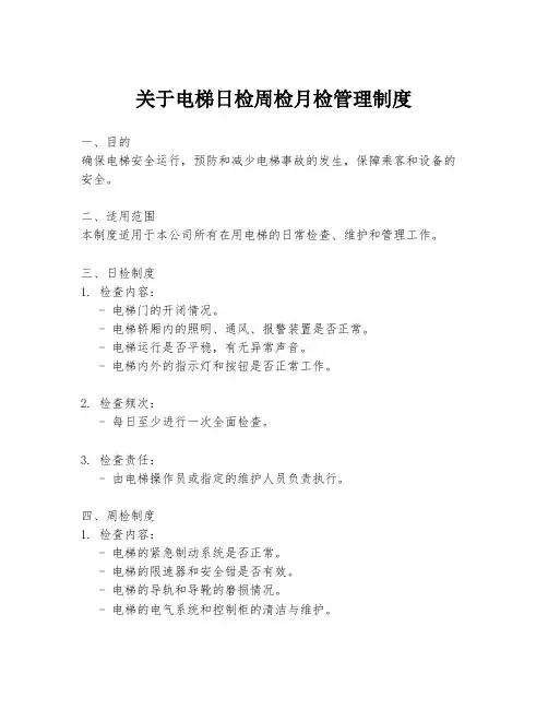 关于电梯日检周检月检管理制度