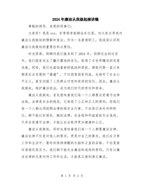 2024年廉洁从我做起演讲稿