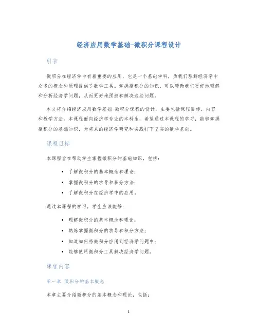 经济应用数学基础-微积分课程设计