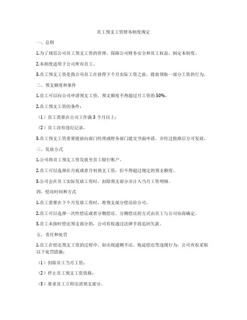 员工预支工资财务制度规定