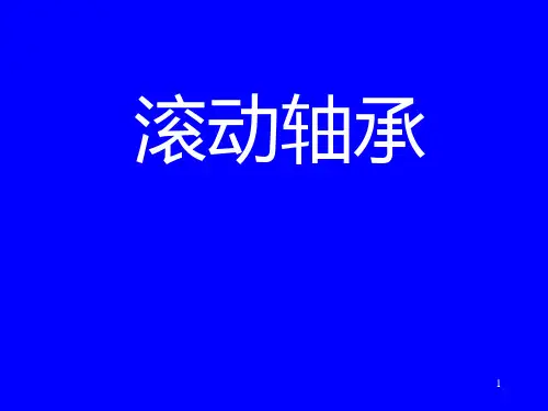 滚动轴承滚动轴承的结构及类型PPT课件