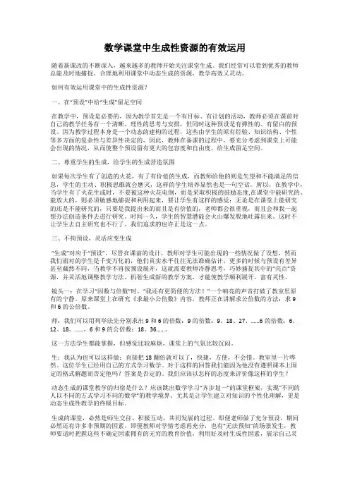 数学课堂中生成性资源的有效运用