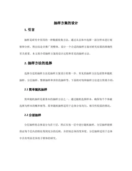 抽样方案的设计