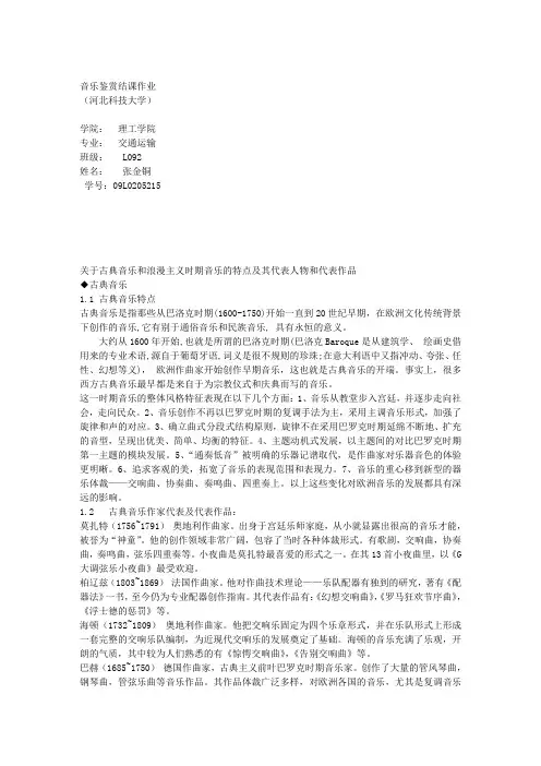 古典音乐及浪漫主义音乐特点、代表作家、作品
