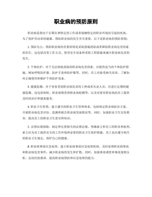 职业病的预防原则