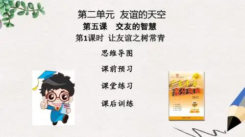 七年级道德与法治上册第二单元友谊的天空第五课交友的智慧第1框让友谊之树常青课件新人教版)