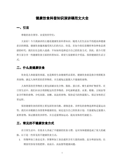 健康饮食科普知识演讲稿范文大全