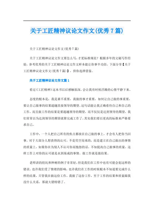 关于工匠精神议论文作文(优秀7篇)