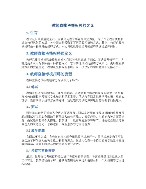 教师直接考核招聘什么意思