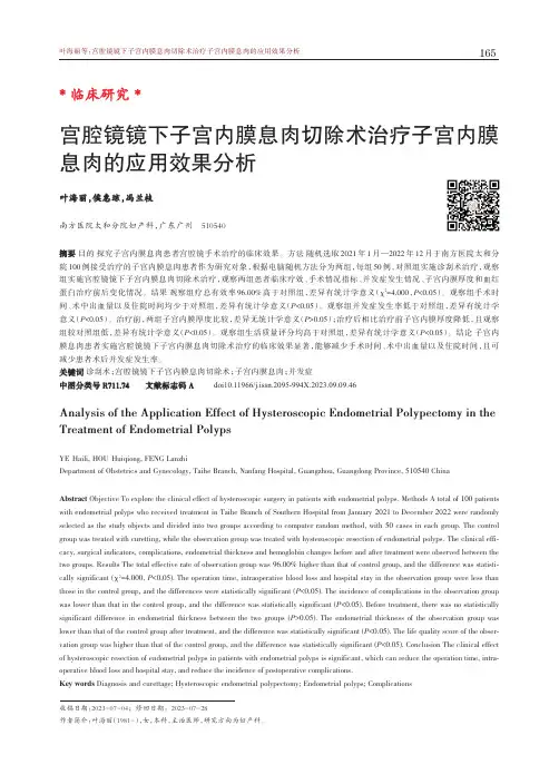 宫腔镜镜下子宫内膜息肉切除术治疗子宫内膜息肉的应用效果分析