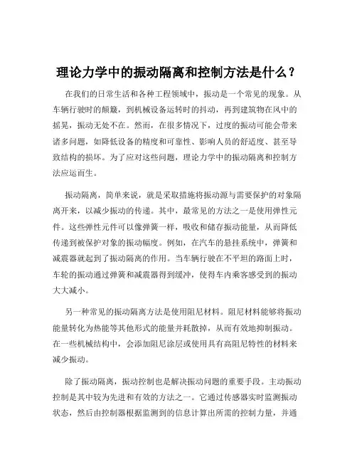理论力学中的振动隔离和控制方法是什么？