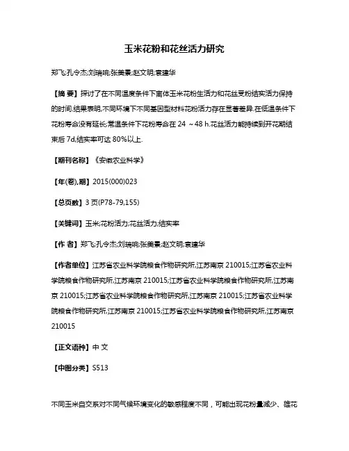 玉米花粉和花丝活力研究