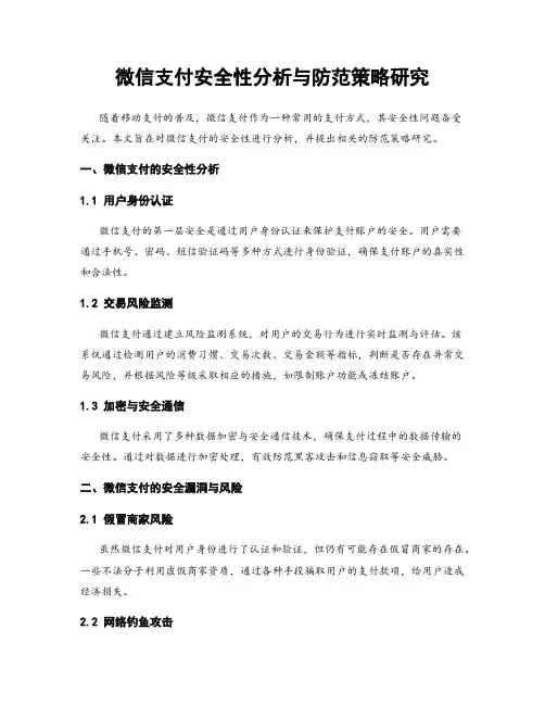 微信支付安全性分析与防范策略研究