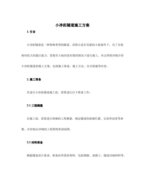小净距隧道施工方案
