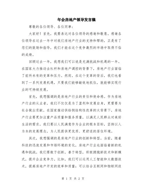 年会房地产领导发言稿