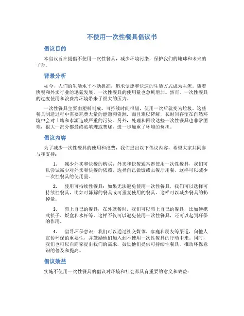 不使用一次性餐具倡议书五百字